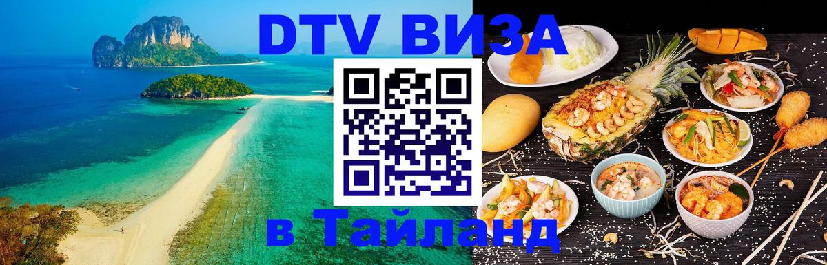 Как сделать DTV визу в Тайланд 