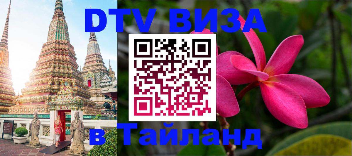 DTV виза Тайланд 