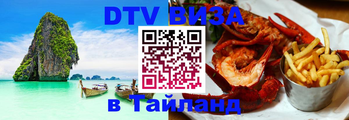 DTV Visa Thailand — прайс и условия, виза без дополнительных документов - Северодвинск  04.10.2025 