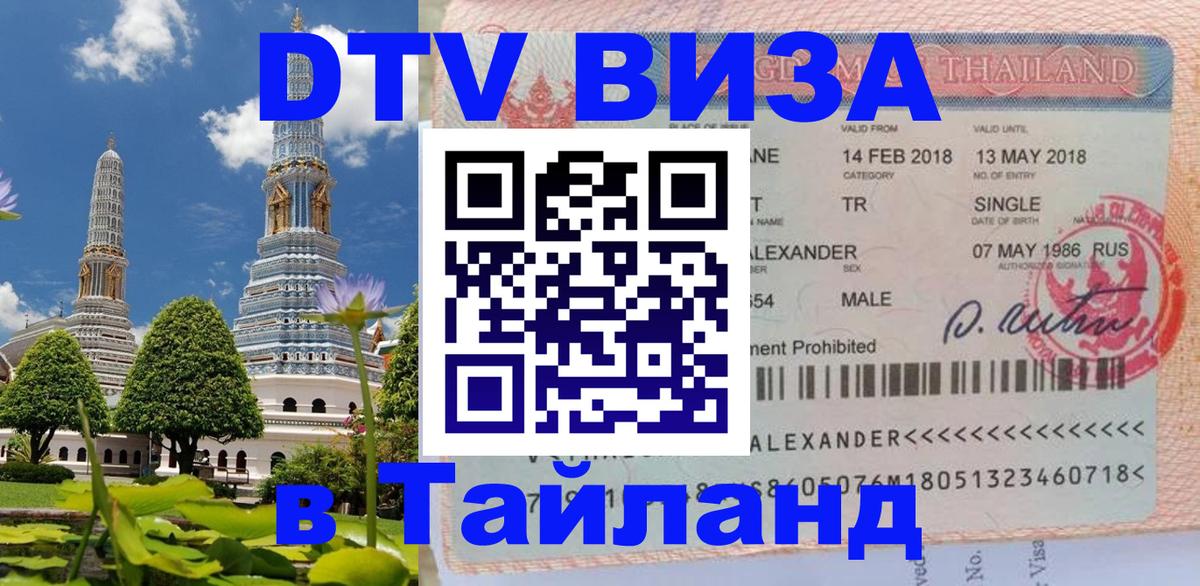 DTV Visa Thailand — прайс и условия, виза без дополнительных документов - Северодвинск  20.11.2025 